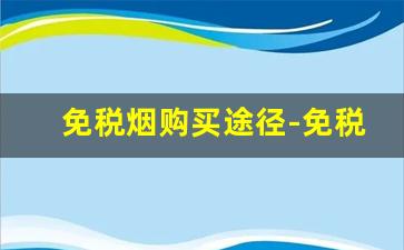 免税烟购买途径-免税烟多少钱一条