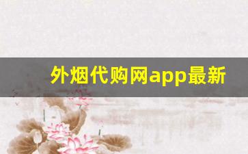 外烟代购网app最新版本-靠谱的海淘烟