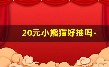 20元小熊猫好抽吗-20元一盒小熊猫是哪里的