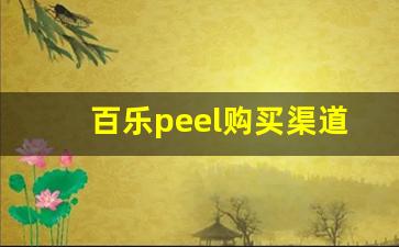 百乐peel购买渠道昆明-广州百乐peel哪里买