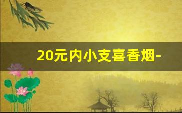 20元内小支喜香烟-20元以下爆珠的香烟