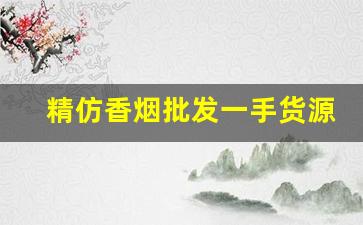 精仿香烟批发一手货源-便宜香烟整条批发是不是有猫腻