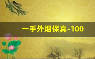 一手外烟保真-1000以上的议价烟