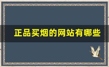 正品买烟的网站有哪些-在哪里买烟才是正品