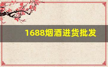 1688烟酒进货批发网站-最近的烟酒批发商店