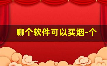 哪个软件可以买烟-个人在什么软件可以买到烟