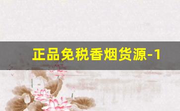 正品免税香烟货源-1688免税正品香烟