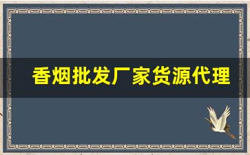 香烟批发厂家货源代理-香烟供货商价格