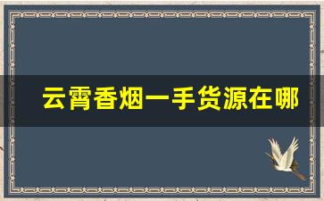 云霄香烟一手货源在哪里批发-云霄香烟哪里找源头