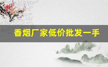 香烟厂家低价批发一手货源-烟批发供应商定制