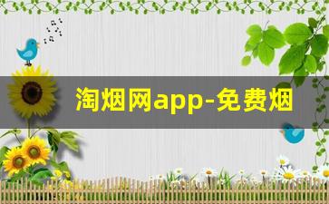淘烟网app-免费烟批发软件
