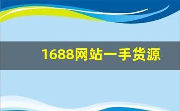 1688网站一手货源香烟批发-正品烟售卖1688