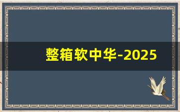 整箱软中华-2025软中华行情价