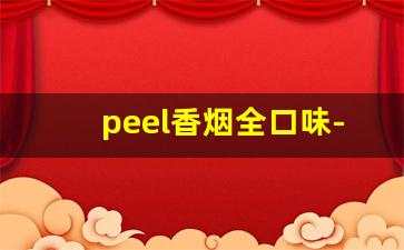 peel香烟全口味-peel香烟一般叫什么