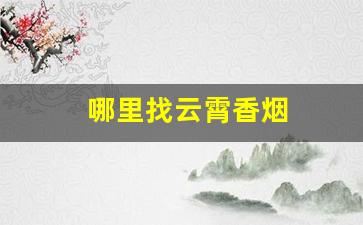 哪里找云霄香烟
