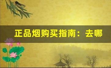 正品烟购买指南：去哪儿买烟才靠谱！-很多便宜烟和很少贵烟怎么选