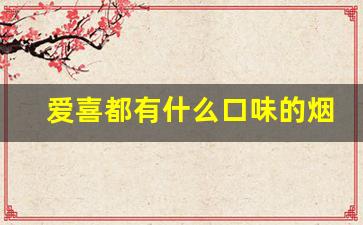 爱喜都有什么口味的烟-爱喜共有多少口味的烟