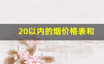 20以内的烟价格表和图片-20元以内的烟排行榜带图