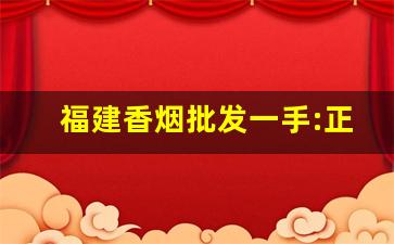 福建香烟批发一手:正品漳州福建云霄香烟厂家-云霄香烟包装是什么样