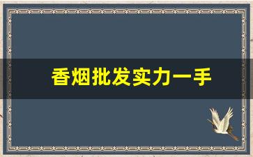 香烟批发实力一手