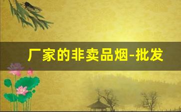 厂家的非卖品烟-批发烟8mm2000支