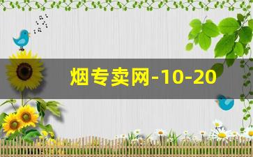 烟专卖网-10-20元的烟哪个好抽