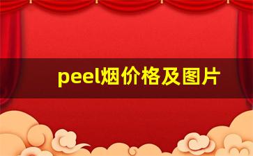 peel烟价格及图片-peel香烟哪种口味适合夏天