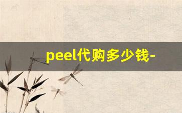 peel代购多少钱-正品pee在哪买