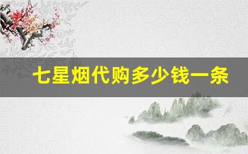 七星烟代购多少钱一条-七星烟多少钱一条国内