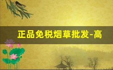 正品免税烟草批发-高质量正品烟草