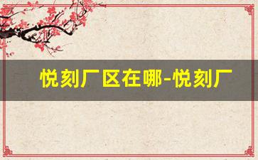 悦刻厂区在哪-悦刻厂都关门了吗