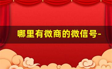 哪里有微商的微信号-微商微信号叫什么好记