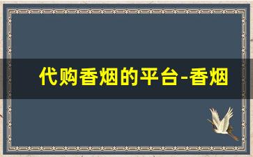 代购香烟的平台-香烟二维码交易