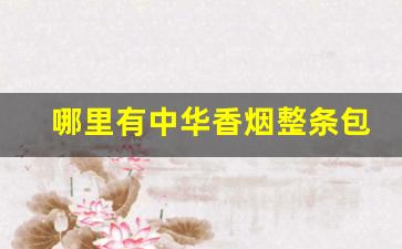 哪里有中华香烟整条包装-100支一包装中华香烟