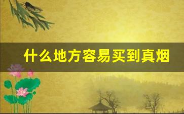 什么地方容易买到真烟-一般在哪个地方买烟是正品烟