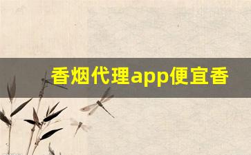 香烟代理app便宜香烟货源-在哪个软件可以批发烟