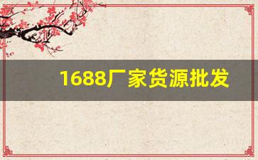 1688厂家货源批发香烟质量好的-品牌烟源头工厂批发