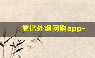 靠谱外烟网购app-哪个购物软件能买真烟