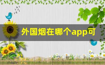 外国烟在哪个app可以购买外国烟专卖网-外国烟一般在哪有卖的