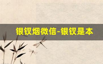 银钗烟微信-银钗是本地烟吗