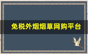 免税外烟烟草网购平台-国家烟草局最新超百元一包烟