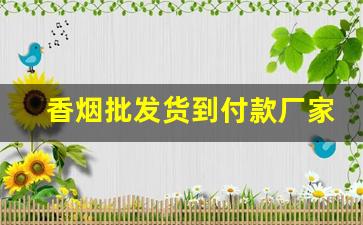 香烟批发货到付款厂家一手货源烟草批发!-烟批发供应商整箱