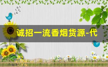 诚招一流香烟货源-代销香烟