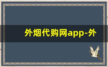 外烟代购网app-外烟网上商店