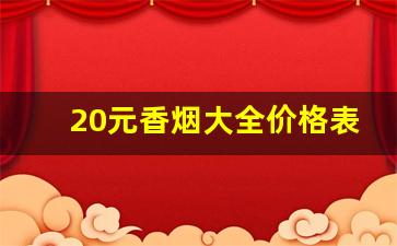 20元香烟大全价格表图-30元香烟排行榜及价格表图片