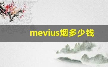 mevius烟多少钱一条-mevius烟多少钱一盒在中国