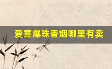 爱喜爆珠香烟哪里有卖-爱喜爆珠蓝色香烟全部价格和图片