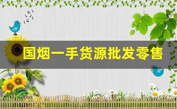 国烟一手货源批发零售厂家直销-正宗烟批发便宜一条