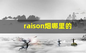 raison烟哪里的-raison烟价格表图片