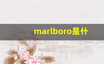 marlboro是什么烟-万宝路所有烟价格和图片